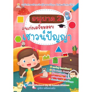 อนุบาล 2 คนเก่งเตรียมสอบเชาวน์ปัญญา