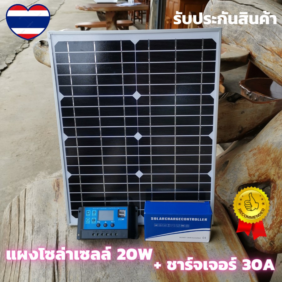 แผงโซล่าเซลล์ 20W Solar Cell  +โซลาร์ ชาร์จเจอร์ 30A PWM 12V / 24V solar charger PWM 30A 12 V/ 24V
