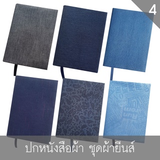 ปกผ้า ชุดที่ 4 ผ้ายีนส์ ปกหนังสือผ้า ปกผ้าถนอมหนังสือ Handmade สำหรับหนังสือขนาด A5