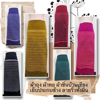 ผ้าถุง ทอบ้านไร่แท้ ขนาด 1.8 เมตร เย็บเรียบร้อยพร้อมนุ้งได้เลย