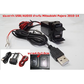 ช่องชาร์จไฟ USB/AUDIO แบบคู่ สำหรับ MITSUBISHI  TRITON , PAJERO ปี2010-2014  มีไฟโชว์