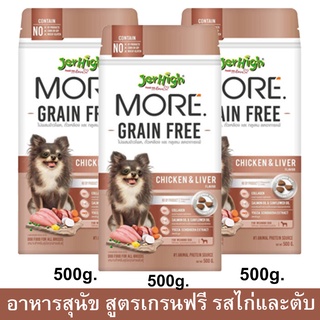 Jerhigh More Grain Free Chicken &amp; Liver Flavor [500g x3] เจอร์ไฮ มอร์ เกรนฟรี เม็ดกรอบ รสไก่และตับ