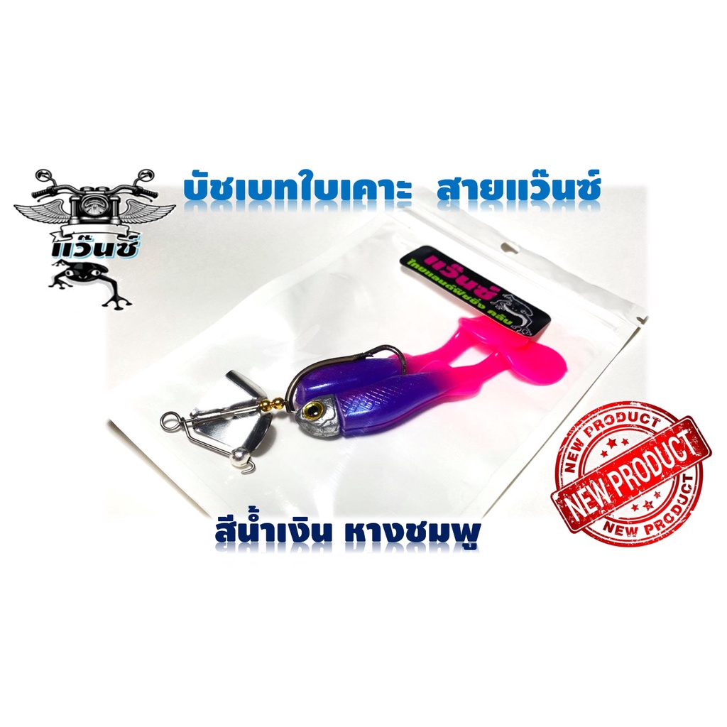 บัชเบทปลายางหางโตใบเคาะสายแว๊น เหยื่อใบพัด ตีปลาช่อน ปลาชะโด เสียงเพราะเรียกปลาได้ดี น้ำหนัก20กรัมยาว12เซ็นติเมตร กบสายแ ราคา ถูกที่สุด ดีลบีเคเค แกลเลอรีภาพที่ 6