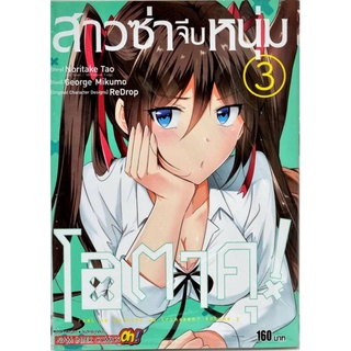 สาวซ่าจีบหนุ่มโอตาคุ เล่ม 1-3 แยกเล่ม