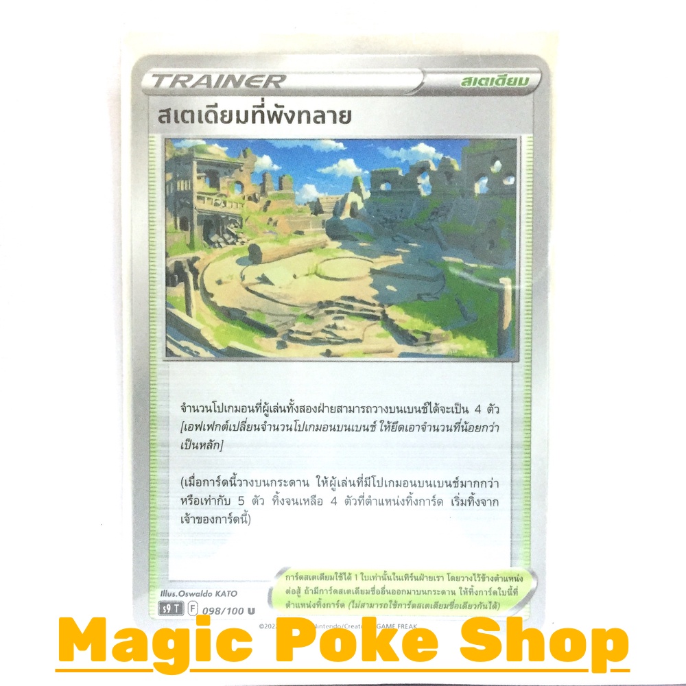 สเตเดียมที่พังทลาย (U/SD/N,Foil) สเตเดียม ชุด สตาร์เบิร์ท การ์ดโปเกมอน (Pokemon Trading Card Game) ภาษาไทย s9-098