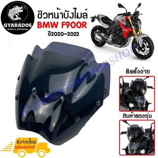 ชิวหน้า,บังไมล์,ชิวหน้าแต่งสำหรับ BMW F900r ปี2020-2022 วัสดุโพลีคาร์บอเนต งานอย่างหนา ใช้งานหนา ทนต่อแรงขีดข่วน