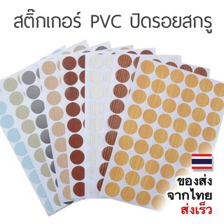แผ่นปิดรอยน๊อต PVC ปิดหัวน้อต 54ดวง งานไม้ แผ่นกลม ฝาปิดหัวน๊อตแบบแปะ สติ๊กเกอร์มีกาวในตัว ผิวเรียบ/ผิวหยาบลายไม้