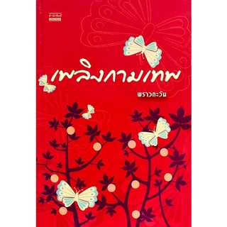 [นิยายมือสอง] “เพลิงกามเทพ โดย พราวตะวัน”