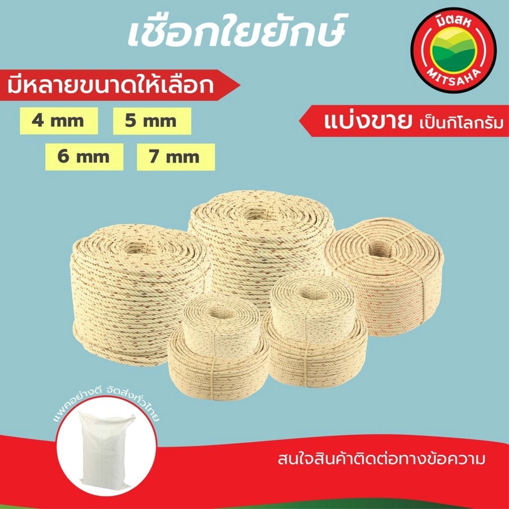 มิตสห เชือกใยยักษ์ 4-7มิล เกรดAAA HDPP Boat Rope แบ่งขายเป็นกิโล เชือกใยยัก เชือกไยยัก เริ่มต้น 1กก.