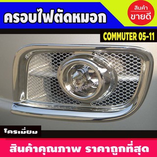 🔥ใช้TSAU384 ลดสูงสุด80บาท🔥ครอบไฟตัดหมอก ชุปโครเมียม 2ชิ้น รถตู้ ไฮเอด Toyota Hiace Commuter ปี 2004 - 2010