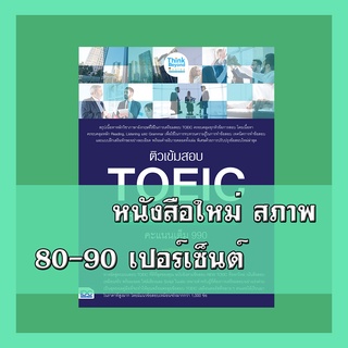 หนังสือ ติวเข้มสอบ TOEIC พิชิตข้อสอบเต็ม 100% คะแนนเต็ม 990 (แนวข้อสอบ 500 ข้อ) 8859099306362