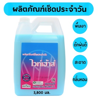 น้ำยาเช็ดประจำวัน น้ำยาเคลือบเงา (MPB3800) น้ำยาเอนกประสงค์ เช็ดเฟอร์นิเจอร์ น้ำยาถูพื้น ดันฝุ่น WHITE HOUSE 3800 มล.