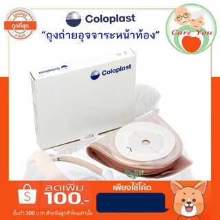 Colostomy Bag ถุงอุจาระปลายเปิด Colopast LC - 2000 รุ่นพื้นฐาน ใช้แล้วทิ้ง ยกกล่อง 10 ชิ้น