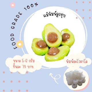 พิมพ์ลูกชุบอโวคาโด้ ผลิตจาก food grade แท้ 100%