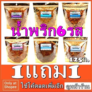 SALE 1แถม1 น้ำพริก ปลากะพง แม่หญิงลาว