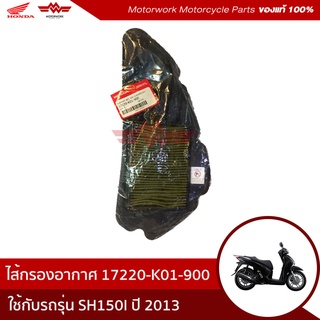 ไส้กรองอากาศ สำหรับรุ่น SH150I ปี 2013(อะไหล่แท้เบิกศูนย์100%)รหัสสินค้า 17220-K01-900