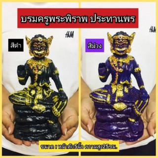 พระพิราพประทานพรขนาดหน้าตัก 5 นิ้วสูง 20เซนติเมตร