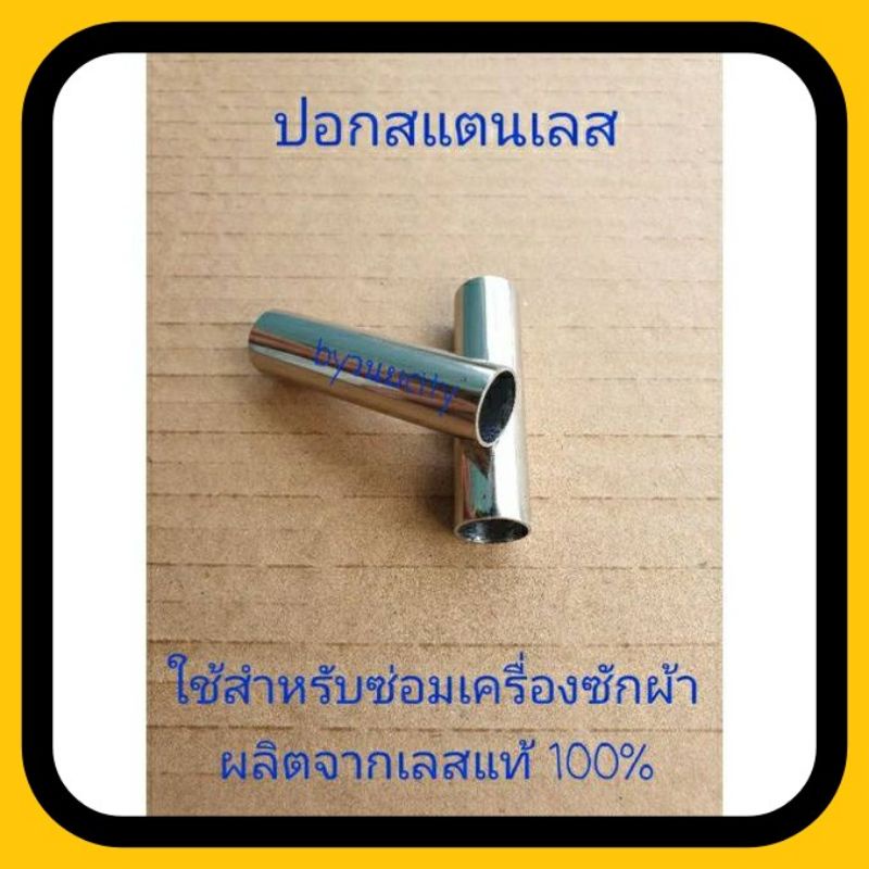 ปลอกสแตนเลสแท้ ยาว6 cm. เส้นผ่านศูนย์กลาง1.6 cm
