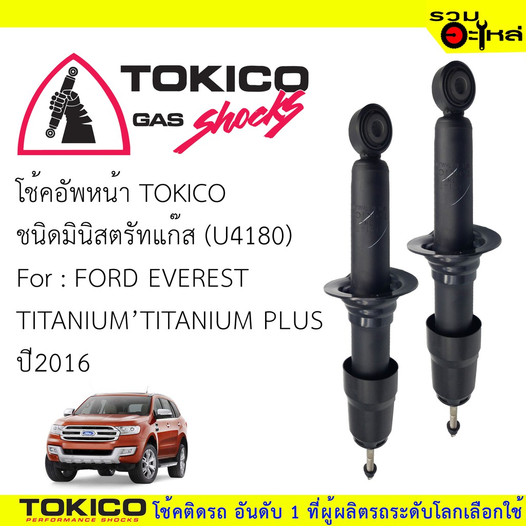 โช๊คอัพหน้า TOKICO ชนิดมินิตรัทแก๊ส 📍(U4180) For : FORD EVEREST TITANIUM'TITANIUM PLUS ปี 2016- 🔽ราค