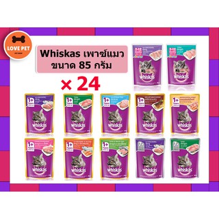 🐱 Whiskas วิสกัส อาหารแมวเปียก ขนาด 80- 85g.  1 ลัง = 24 ซอง(คละรสแจ้งผ่านแชทเท่านั้น)