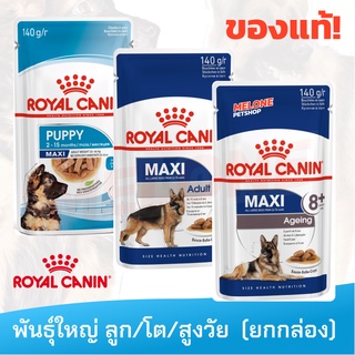 [หมดอายุ 03/2024] Royal Canin อาหารเปียก สุนัขพันธุ์ใหญ่ ลูกสุนัข Maxi Puppy / Adult / Ageing 8+ ยกกล่อง 10 ซอง