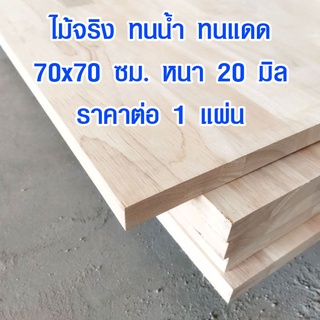 หน้าโต๊ะ 70x70 ซม. หนา 20 มม. แผ่นไม้จริง ผลิตจากไม้ยางพารา ใช้ทำโต๊ะกินข้าว ทำงาน ซ่อมบ้าน อื่นๆ 70*70 BP