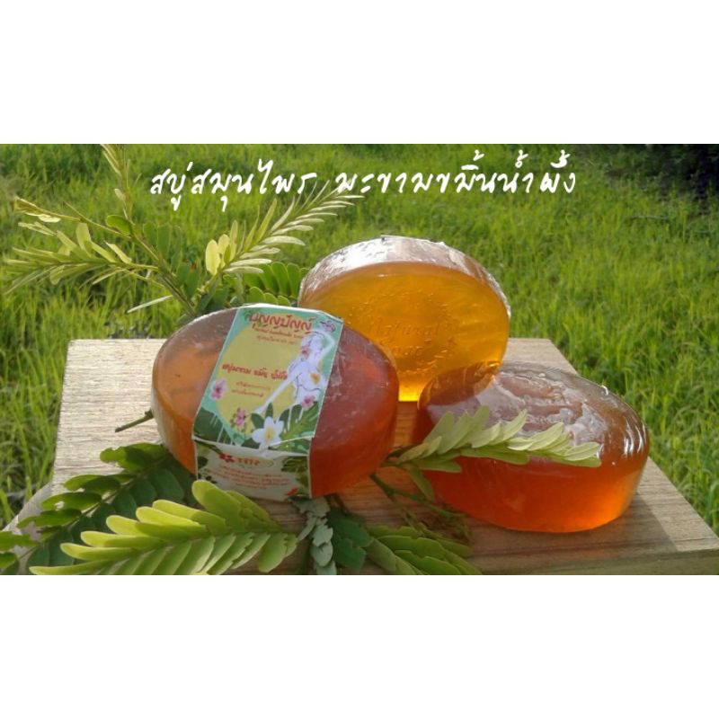 สบู่มะขามบุญญปัญญ์สูตรเร่งผิวกระจ่างใส