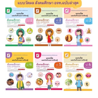 แบบวัดและบันทึกผลการเรียนรู้ สังคมศึกษา ศาสนา และวัฒนธรรม ป.1-6 (แบบฝึกหัดล่าสุด) อจท.