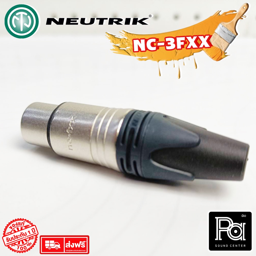 ++ของแท้++ NEUTRIK NC3FXX ปลั๊ก แจ็ค แคนนอล XLR เมีย PA SOUND CENTER พีเอ ซาวด์ เซนเตอร์ NC 3 FXX