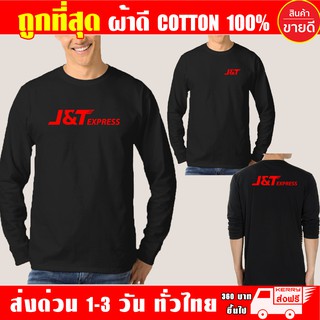 เสื้อยืด J&amp;T EXPRESS เจแอนด์ที เอ็กเพรส แขนยาว ผ้าดี cotton100 สกรีน Flex PU ถูกที่สุด งานดี คุ้มค่าแน่นอน