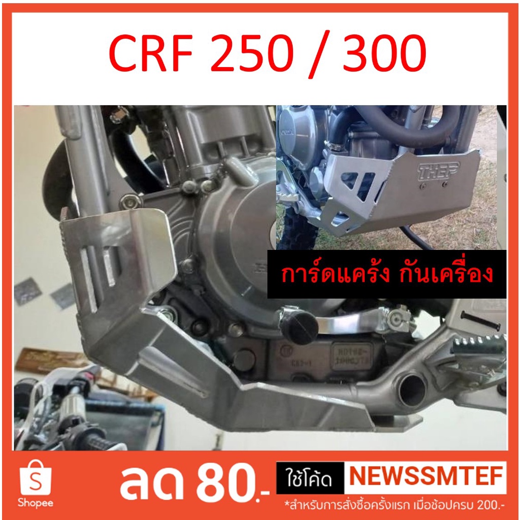การ์ดแคร้ง CRF250L และ CRF300L อลูมิเนียม หนา 4.5 มิล และแบบพลาสติก PE หนา 8 มิล Skidplate กันแคร้ง 
