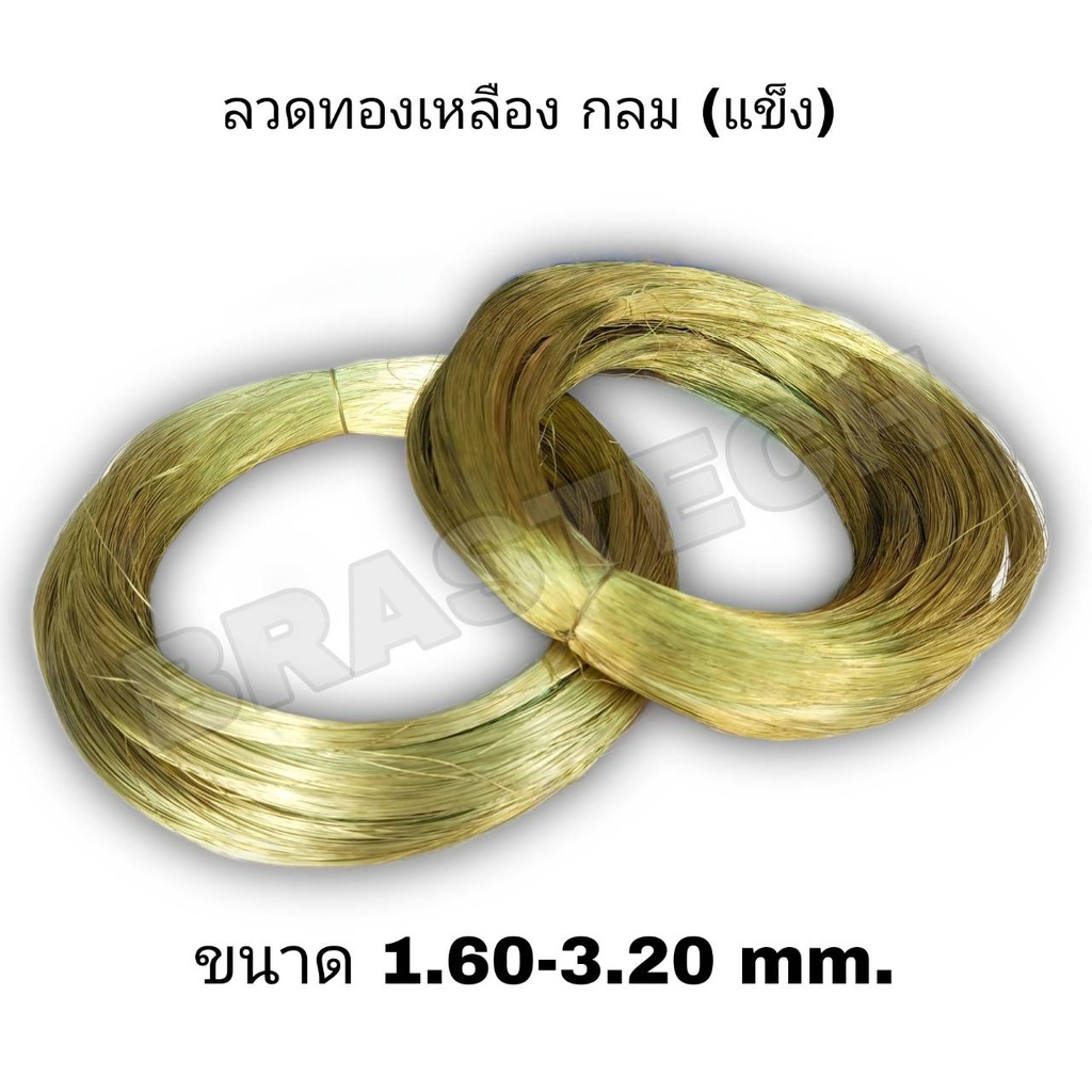 ลวดทองเหลือง กลม แบบแข็ง 1.60-3.20 mm.