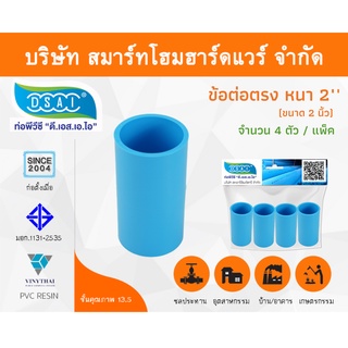 ข้อต่อหนา พีวีซี ข้อต่อตรงหนา พีวีซี ข้อต่อหนา PVC ข้อต่อตรงPVC ขนาด 2" (2นิ้ว) จำนวน 4 ชิ้น/แพ็ค