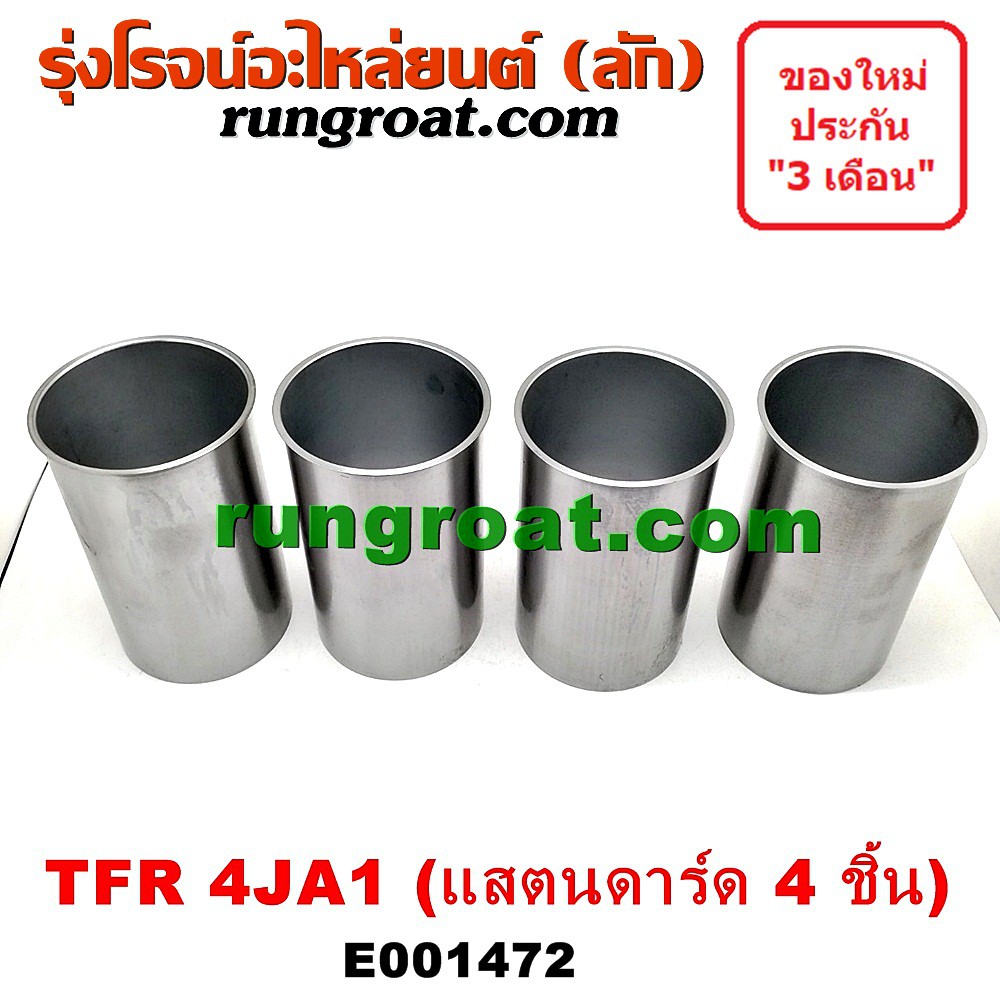 E001472 ปลอกสูบ 4JA ปลอกสูบ TFR 2500 ปลอกสูบ 4JA1 อีซูซุ มังกรทอง ดีแม็ก ดีแม็ค ดราก้อน อาย โรดิโอ I