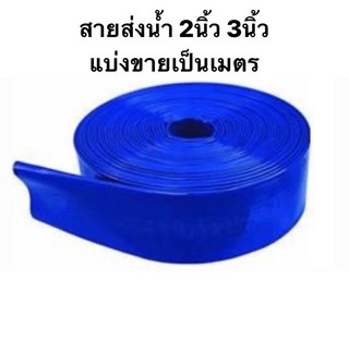 สายส่งน้ำ PVC 2นิ้ว 3นิ้ว สีฟ้า แบ่งขาย หน่วยเป็นเมตร สายยาง สายผ้า ส่งน้ำ สูบน้ำ ท่อน้ำ สายน้ำ ท่อสูบ สายสูบ สายส่ง