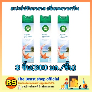 ThebeastShop 3x[300ml] Air wick แอร์วิค สเปรย์ปรับอากาศ กลิ่นอะความารีน ขจัดกลิ่นไม่พึงประสงค์ บ้าน ห้องน้ำ ครัว รถยนต์