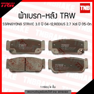 TRW ผ้าเบรค (หลัง) SSANGYONG STAVIC 3.0 ปี 04-12,RODIUS 2.7 Xdi ปี 05-ขึ้นไป