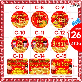 สติ๊กเกอร์คำอวยพรจีน 🧧 สติกเกอร์ตรุษจีน PP กันน้ำ แช่น้ำ แช่เย็น Chinese Sticker คำมงคล ((ขนาด 3x3 126 ดวง))🧧