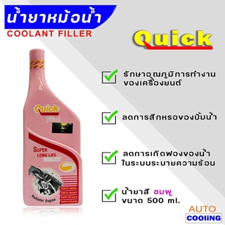 Quick น้ำยาหล่อเย็น Quick Super LONG NIFE COOLANT สีชมพู ขนาด 500 มล.