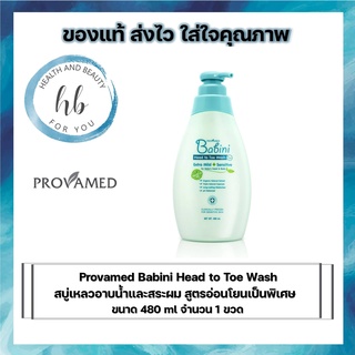 ((ซื้อครบ500 มีของเเถม)) Provamed Babini Head to Toe Wash โปรวาเมด เบบินี่ เฮด ทู โท วอช ขนาด 480 ml จำนวน 1 ขวด