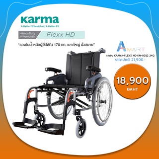 รถเข็น Karma Flexx HD (KM-8022)เบาะกว้าง 22นิ้ว รองรับน้ำหนักสูงสุด 170 กก. เหมาะสำหรับ คนมีรูปร่างใหญ่ นน.เยอะ ต่างชาติ