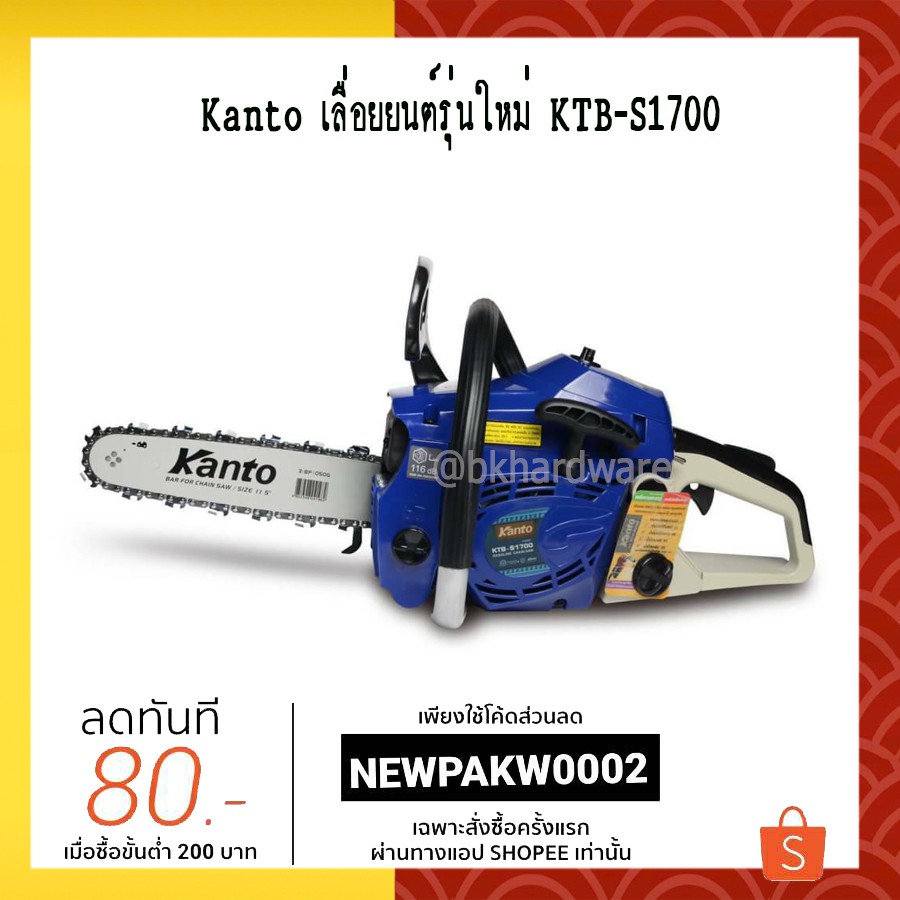 เลื่อยยนต์ KANTO  KTB-S1700  ตัดเอียงได้ไม่ดับ ได้โซ่2เส้น