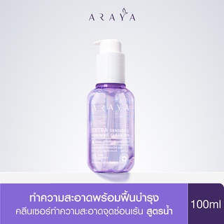 [ลด30 ใช้โค้ด ARY30AUG] (CS100) ARAYA(อารยา) ผลิตภัณฑ์ทำความสะอาดจุดซ่อนเร้น 100ml. ARAYA Extra Sensitive Feminine Cleanser