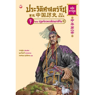 สุขภาพใจ หนังสือ ประวัติศาสตร์จีน ฉบับการ์ตูน เล่ม7 ตอนปฐมจักรพรรดิชนชาติจีน