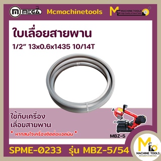 ใบเลื่อยสายพาน 1/2” 13x0.6x1435 10/14T MBZ-5 รับประกันสินค้า ภายใน 7 วัน By mcmachinetools