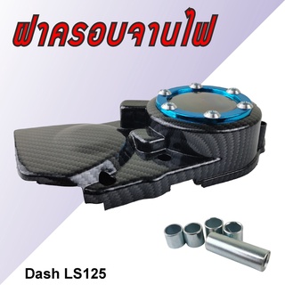 ฝาครอบจานไฟ (ฝาครอบสเตอร์หน้า) แด๊ช/LS125 Honda DASH เคฟล่า-ฟ้า