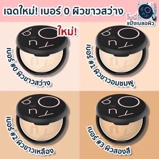 JJ shoppingmall : แป้งพัพโบนี่แป้งเบลอผิว BONY COVER POWDER SPF 20 PA++ 🌼