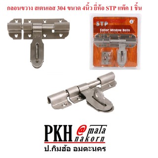 กลอนขวาง สเตนเลส 304 ขนาด 4นิ้ว ยี่ห้อ STP แพ๊ค 1 ชิ้น