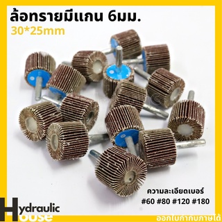 ล้อขัดกระดาษทรายมีแกน 30x25 แกน 6 มม. เบอร์ 60-80-120-180 กระดาษทรายซ้อนมีแกน ล้อทรายมีแกน ลูกขัดกระดาษทราย