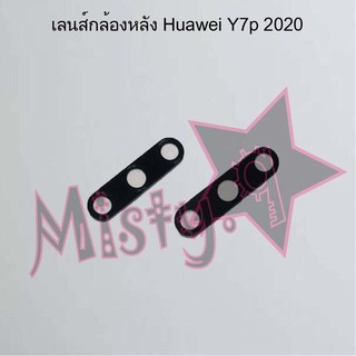 เลนส์กล้องหลังโทรศัพท์ [Rear Camera Lens] Huawei Y7p 2020